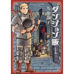 ヨドバシ.com - ダンジョン飯 1巻（KADOKAWA） [電子書籍] 通販