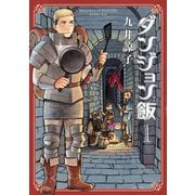 ダンジョン飯 1巻（KADOKAWA） [電子書籍]