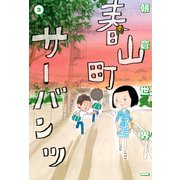 春山町サーバンツ 3巻（KADOKAWA） [電子書籍]