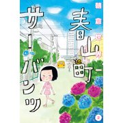 春山町サーバンツ 2巻（KADOKAWA） [電子書籍]