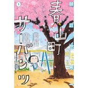 春山町サーバンツ 1巻（KADOKAWA） [電子書籍]