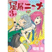 星屑ニーナ 3巻（KADOKAWA） [電子書籍]