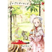 イン・ワンダーランド（KADOKAWA） [電子書籍]