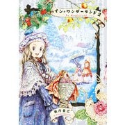 イン・ワンダーランド 2（KADOKAWA） [電子書籍]