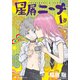 星屑ニーナ 1巻（KADOKAWA） [電子書籍]