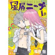 星屑ニーナ 1巻（KADOKAWA） [電子書籍]