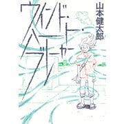 ウインド・ハート・ブレーカー（KADOKAWA） [電子書籍]