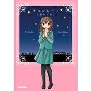 チョコレート（KADOKAWA） [電子書籍]
