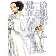 玲瓏館健在なりや2巻（KADOKAWA） [電子書籍]