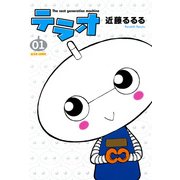 テラオ The next generation machine 1（KADOKAWA Game Linkage） [電子書籍]