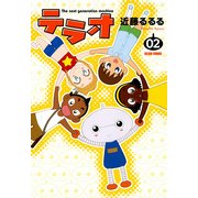 テラオ The next generation machine 2（KADOKAWA Game Linkage） [電子書籍]