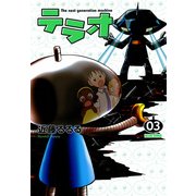 テラオ The next generation machine 3（KADOKAWA Game Linkage） [電子書籍]