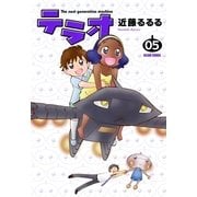 テラオ The next generation machine 5（KADOKAWA Game Linkage） [電子書籍]