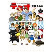 テラオ The next generation machine 6（KADOKAWA Game Linkage） [電子書籍]