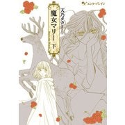 魔女マリー 下巻（KADOKAWA） [電子書籍]