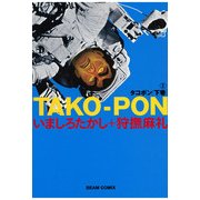 タコポン 下巻 (2)（KADOKAWA） [電子書籍]