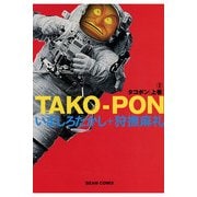 タコポン 上巻 (2)（KADOKAWA） [電子書籍]