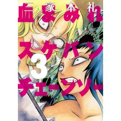 ヨドバシ Com 血まみれスケバンチェーンソー 3 Kadokawa 電子書籍 通販 全品無料配達