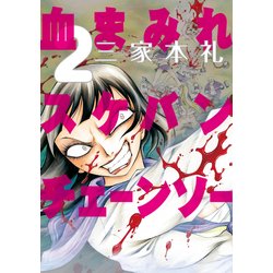 ヨドバシ Com 血まみれスケバンチェーンソー 2 Kadokawa 電子書籍 通販 全品無料配達