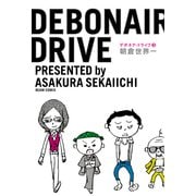 デボネア・ドライブ3（KADOKAWA） [電子書籍]