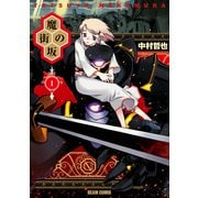 魔街の坂 1巻（KADOKAWA） [電子書籍]
