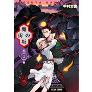 魔街の坂 2巻（KADOKAWA） [電子書籍]