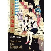 トミノの地獄 1（KADOKAWA） [電子書籍]