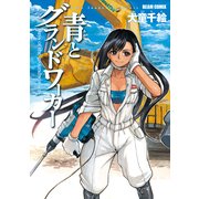 青とグランドワーカー（KADOKAWA） [電子書籍]