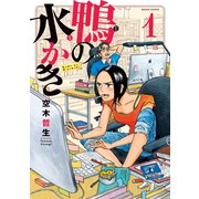 鴨の水かき 1（KADOKAWA） [電子書籍]