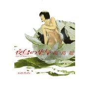 鵺の砦（KADOKAWA） [電子書籍]