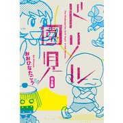 ドリル園児 完全版（KADOKAWA） [電子書籍]