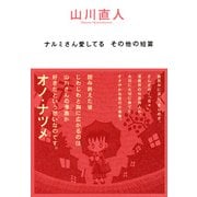 ナルミさん愛してる その他の短篇（KADOKAWA） [電子書籍]