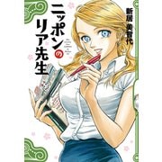 ニッポンのリア先生（KADOKAWA） [電子書籍]