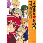 よみきり▽もの 10（KADOKAWA） [電子書籍]