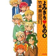 よみきり▽もの 2（KADOKAWA） [電子書籍]