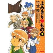 よみきり▽もの 3（KADOKAWA） [電子書籍]
