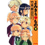 よみきり▽もの 4（KADOKAWA） [電子書籍]