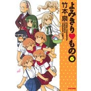 よみきり▽もの 6（KADOKAWA） [電子書籍]