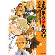 よみきり▽もの 7（KADOKAWA） [電子書籍]