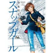 スナップガール（KADOKAWA） [電子書籍]