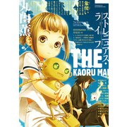 ストレニュアス・ライフ（KADOKAWA） [電子書籍]