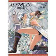 ストラヴァガンツァ-異彩の姫- 1巻（KADOKAWA） [電子書籍]