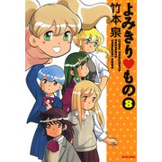 よみきり▽もの 8（KADOKAWA） [電子書籍]