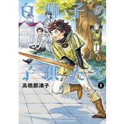 白獅子の子供たち 1（KADOKAWA） [電子書籍]