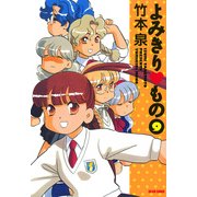 よみきり▽もの 9（KADOKAWA） [電子書籍]