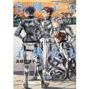 白獅子の子供たち 2（KADOKAWA） [電子書籍]