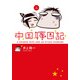 中国嫁日記(三)（KADOKAWA） [電子書籍]