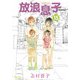 放浪息子15（KADOKAWA） [電子書籍]