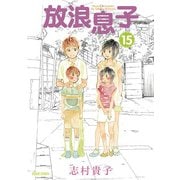 放浪息子15（KADOKAWA） [電子書籍]