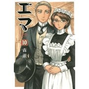 エマ 10巻（KADOKAWA） [電子書籍]